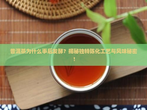 普洱茶为什么事后发酵