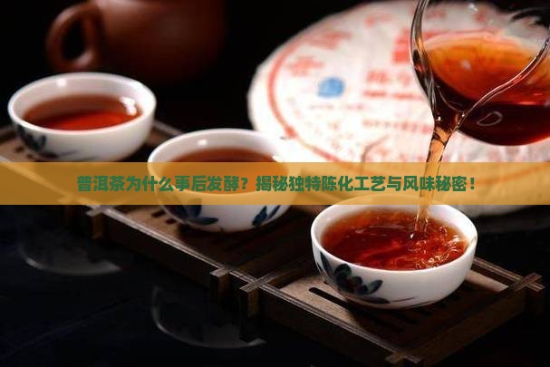 普洱茶为什么事后发酵