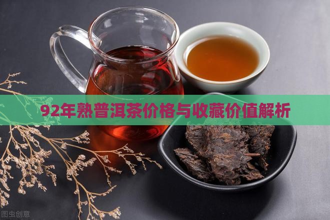 92年熟普洱茶