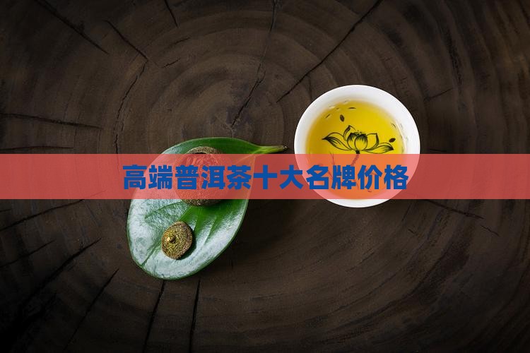 高端普洱茶十大名牌价格