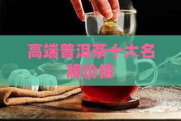 高端普洱茶十大名牌价格