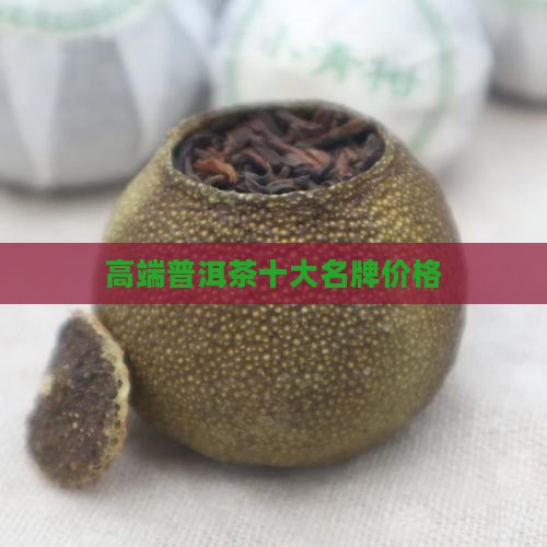 高端普洱茶十大名牌价格