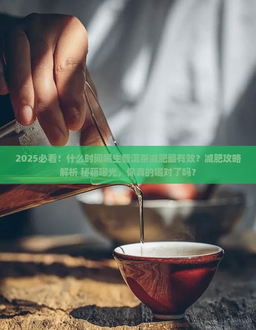什么时间喝喝生普洱茶减肥