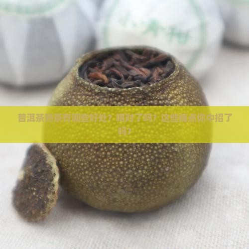 普洱茶熟茶有哪些好处