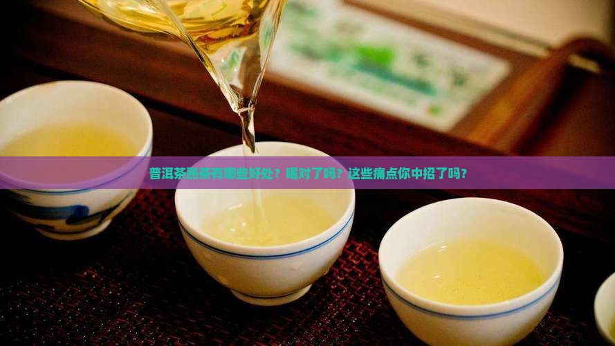 普洱茶熟茶有哪些好处