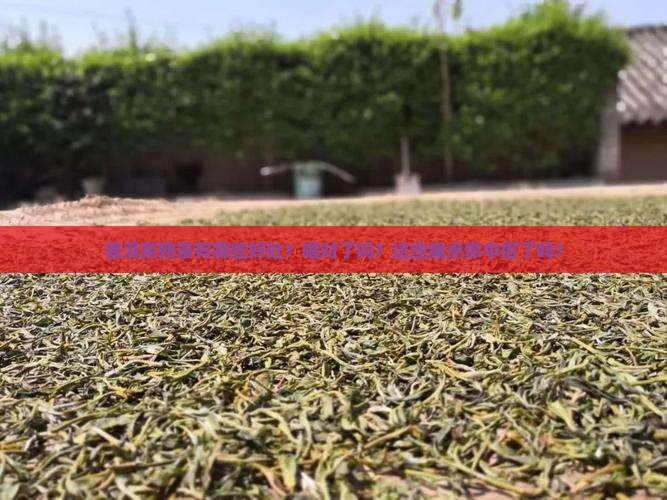 普洱茶熟茶有哪些好处
