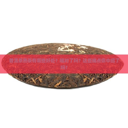 普洱茶熟茶有哪些好处