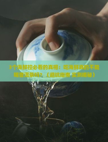 海鲜不宜与普洱茶同喝的茶