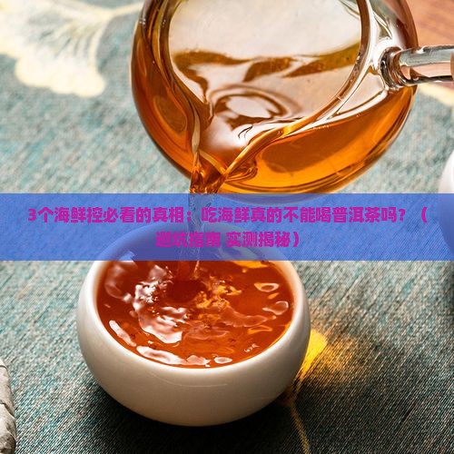海鲜不宜与普洱茶同喝的茶
