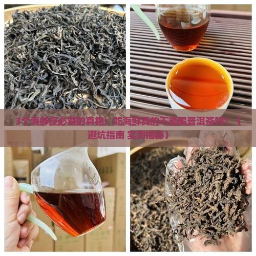 海鲜不宜与普洱茶同喝的茶