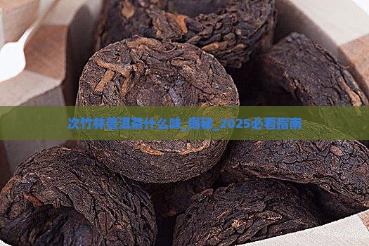次竹林普洱茶什么味