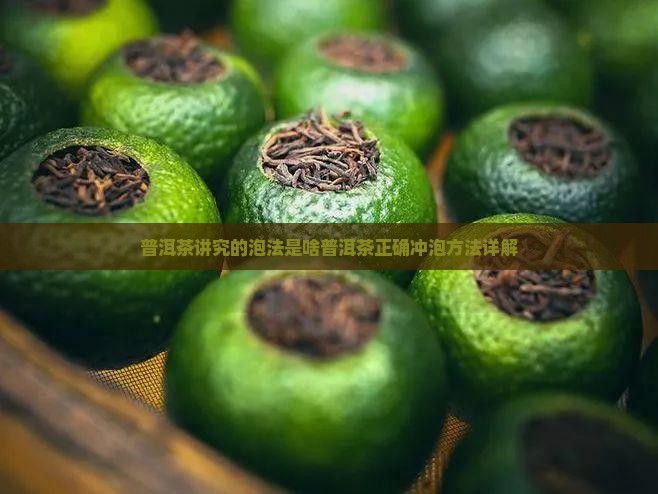 普洱茶讲究的泡法是啥