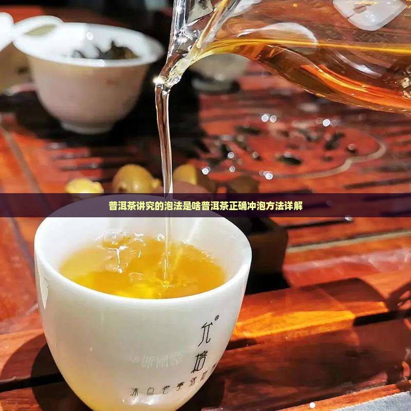 普洱茶讲究的泡法是啥