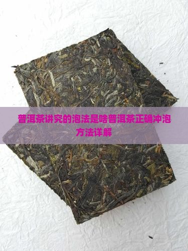 普洱茶讲究的泡法是啥