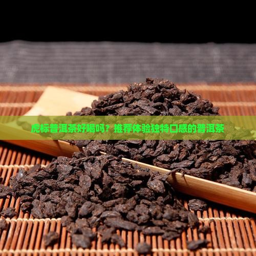 虎标普洱茶好喝吗