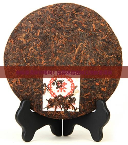 虎标普洱茶好喝吗