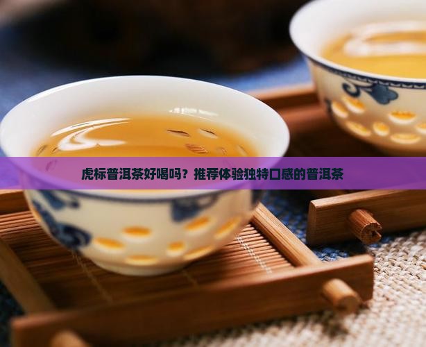 虎标普洱茶好喝吗