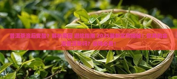 普洱茶泡后变酸
