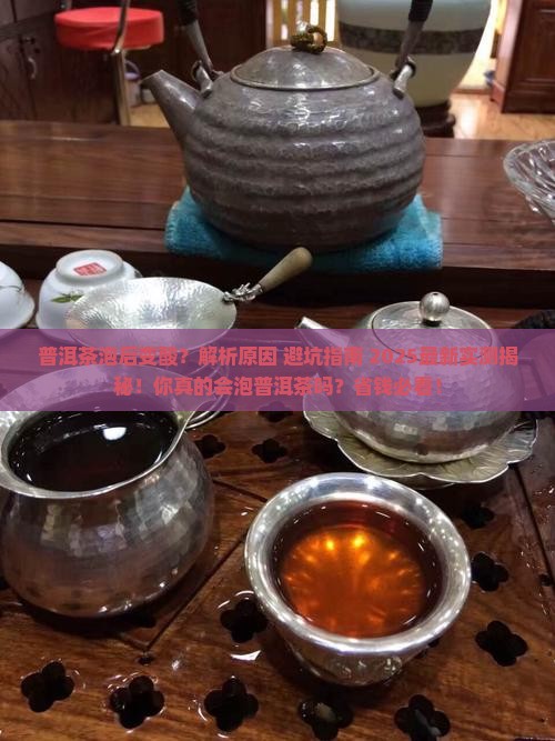 普洱茶泡后变酸