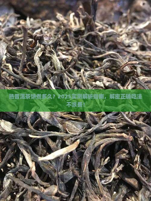 熟普洱茶饼煮多久能吃完