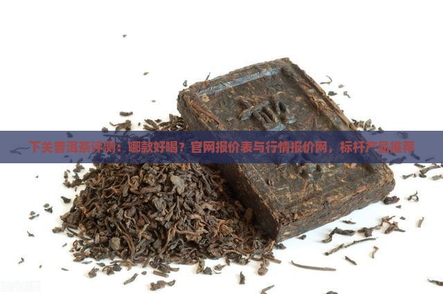 下关普洱茶评测