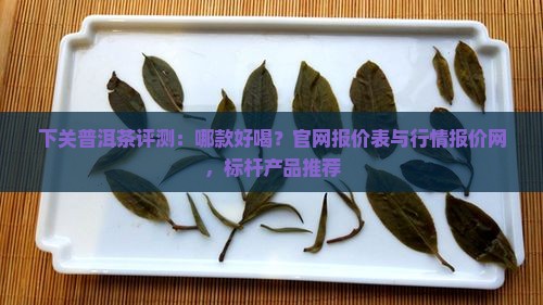 下关普洱茶评测