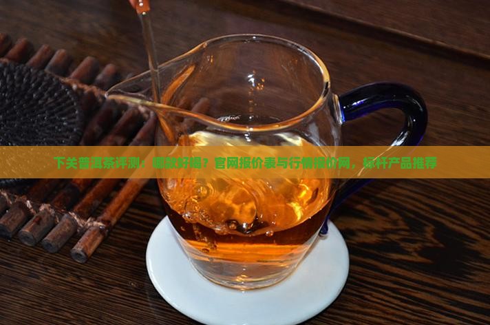 下关普洱茶评测