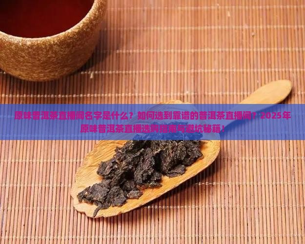 原味普洱茶直播间名字是什么