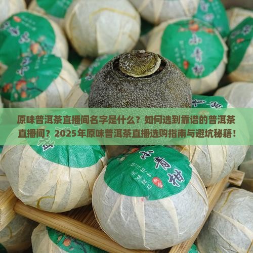 原味普洱茶直播间名字是什么