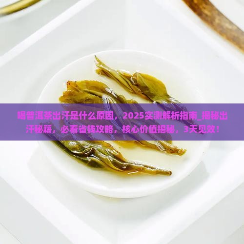 喝普洱茶出汗是什么原因