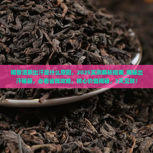 喝普洱茶出汗是什么原因