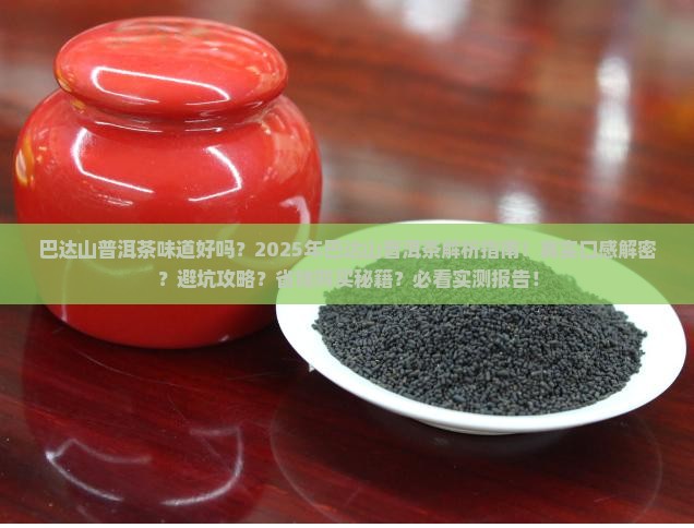 巴达山普洱茶味道好吗