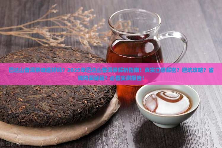巴达山普洱茶味道好吗
