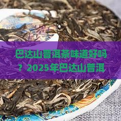 巴达山普洱茶味道好吗