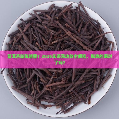 普洱茶越陈茶汤的功效