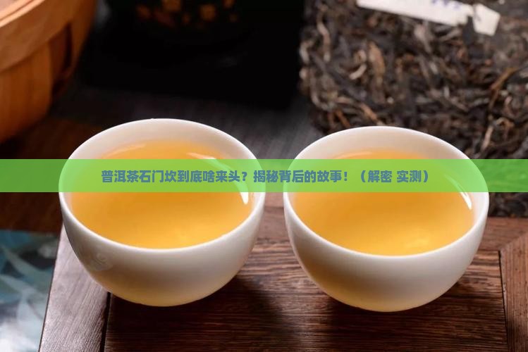 普洱茶石门坎的来历是什么