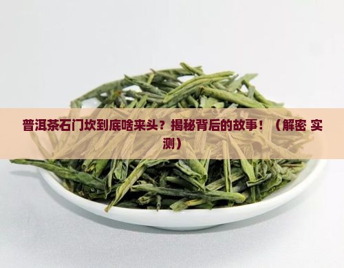 普洱茶石门坎的来历是什么