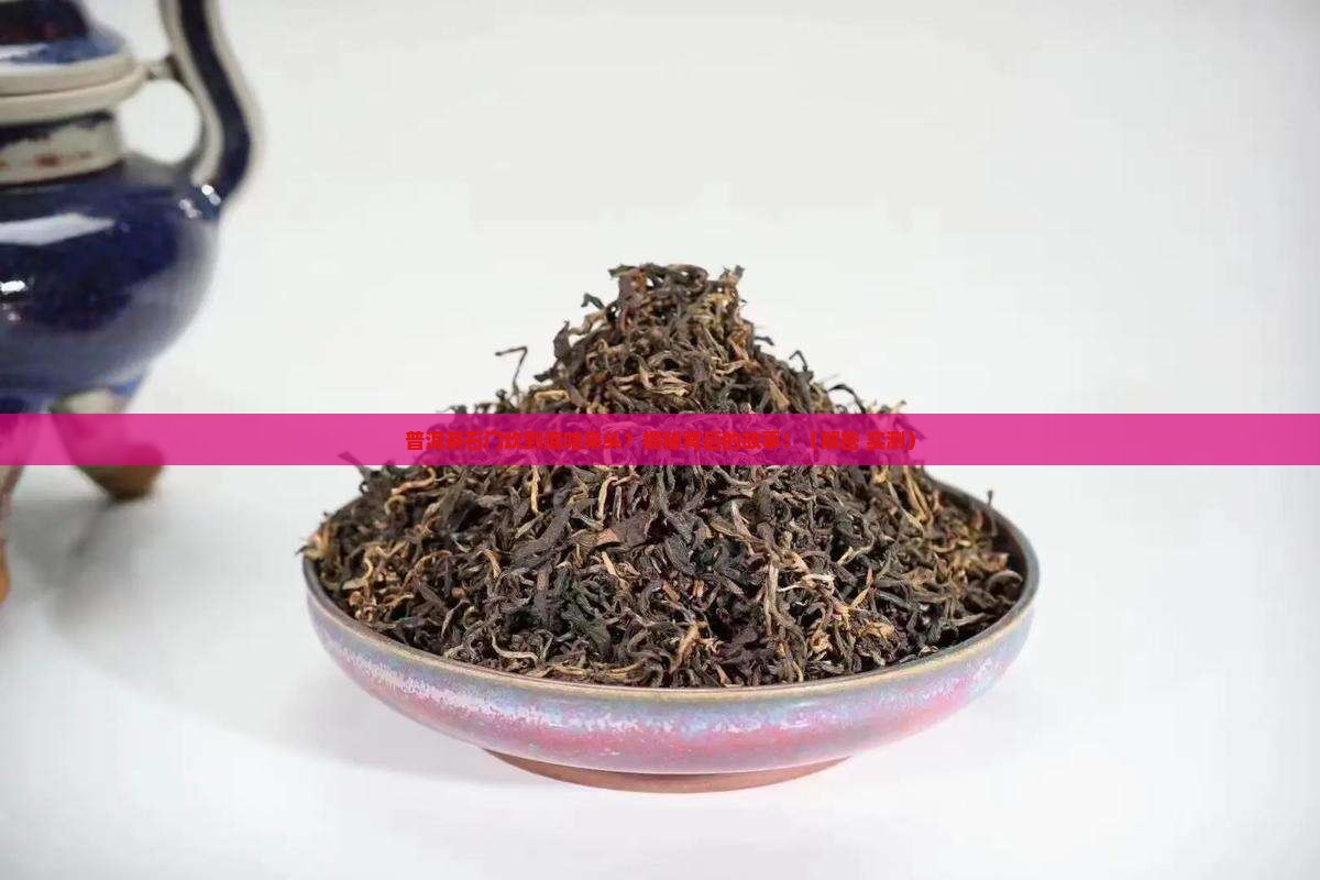 普洱茶石门坎的来历是什么