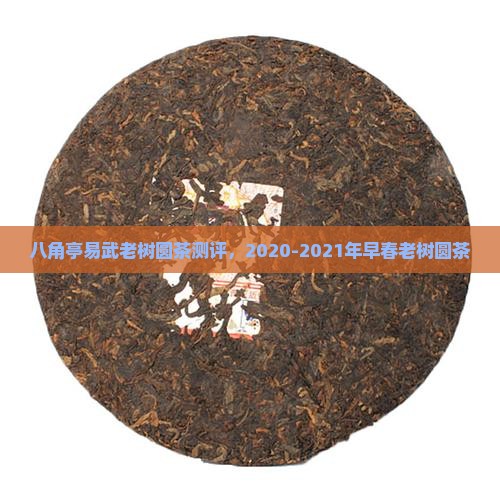八角亭易武老树圆茶