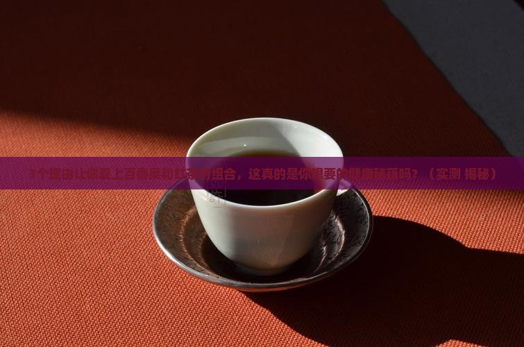 百香果和红茶的好处