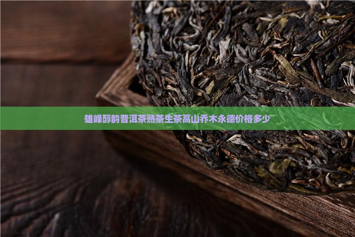 雄峰醇韵普洱茶