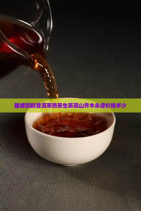 雄峰醇韵普洱茶