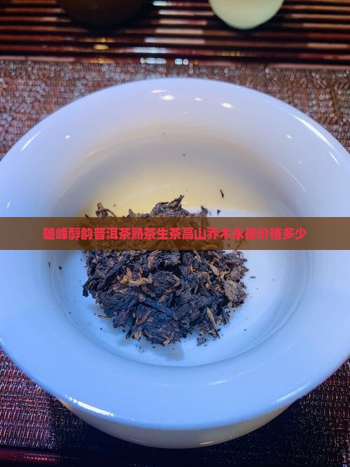 雄峰醇韵普洱茶