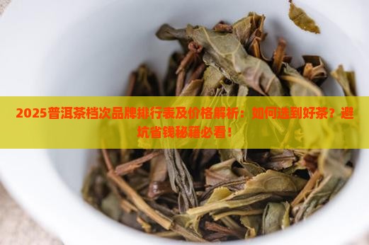 普洱茶档次品牌排行表及价格