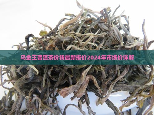 乌金王普洱茶价钱