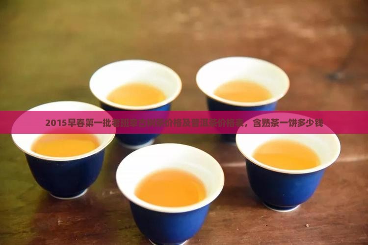 2015早春第一批老班章