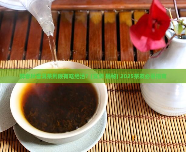 醉春秋普洱茶的特点