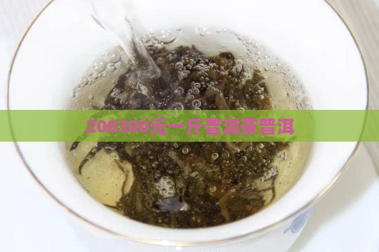 200300元普洱茶