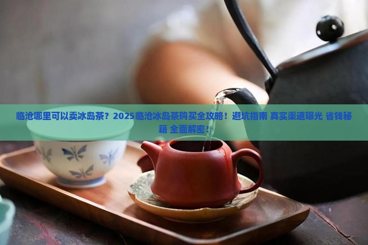 临沧哪里可以卖冰岛茶