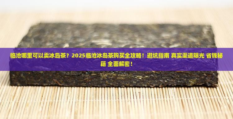 临沧哪里可以卖冰岛茶